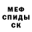МЕФ кристаллы Egor4eeek
