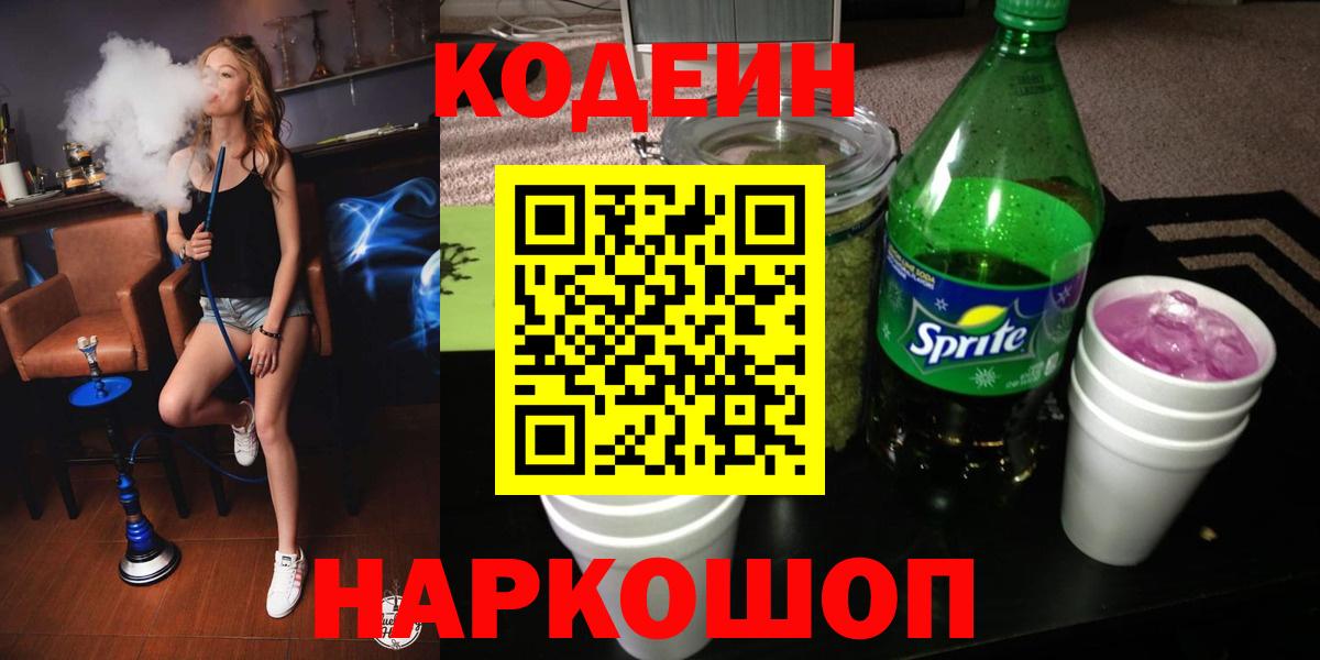 Кодеин напиток Lean (лин)  Кодеиновый сироп Lean Purple Drank  Орск  Вход с VPN 