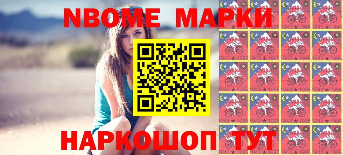Марки N-bome 1,8мг Орск